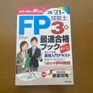 ＦＰ技能士３級最速合格ブック ’２０→’２１年版(資格/検定)