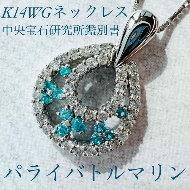華麗 新作☆K14WGパライバトルマリンネックレスPL:0.24ct D:0.76ct
