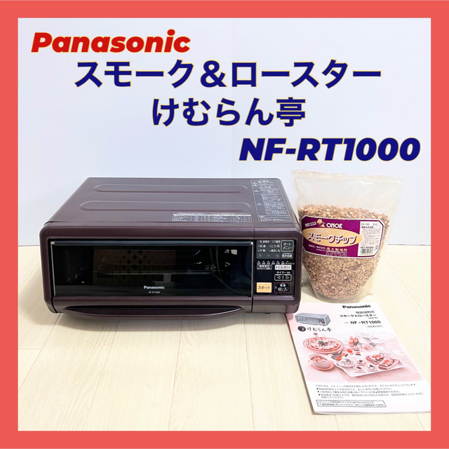 kirinzouPanasonic けむらん亭 スモーク&ロースター　NF-RT1000