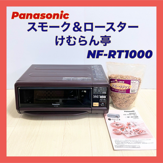 パナソニック(Panasonic)のPanasonic けむらん亭 スモーク&ロースター　NF-RT1000(調理機器)