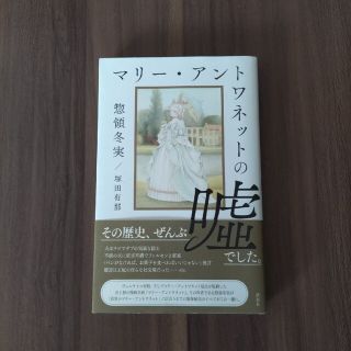 コウダンシャ(講談社)のマリ－・アントワネットの嘘(人文/社会)