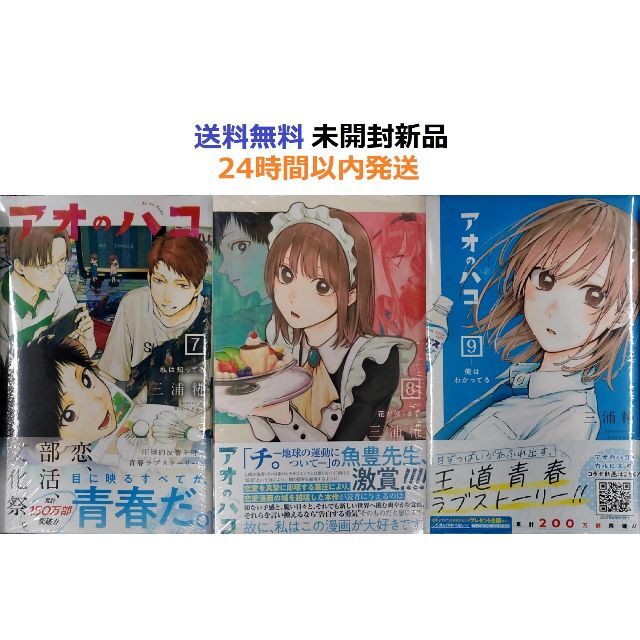 アオのハコ 7,8,9巻 チェンソーマン13 エンタメ/ホビーの漫画(少年漫画)の商品写真