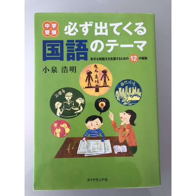 中学受験 必ず出てくる国語のテ－マ