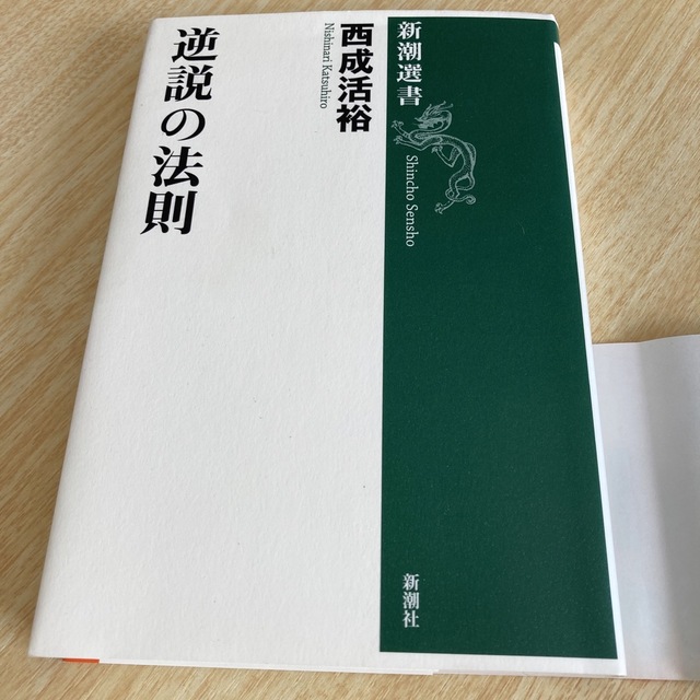 逆説の法則 エンタメ/ホビーの本(その他)の商品写真