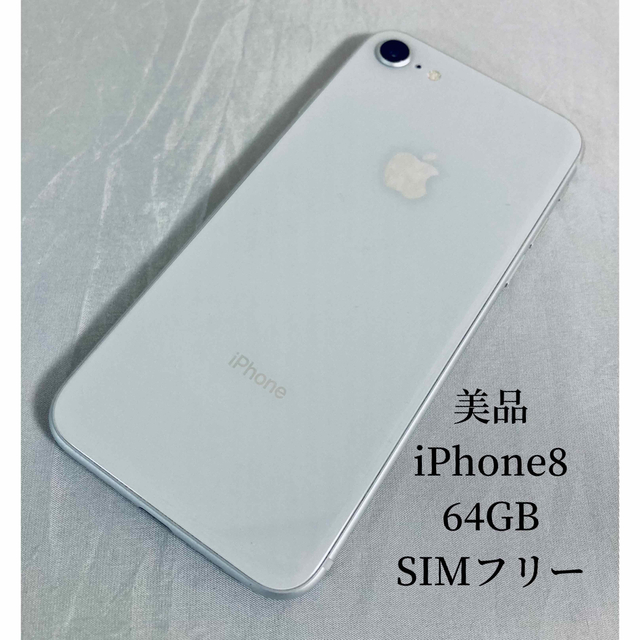iPhone8 Silver 64GB SIMフリー　美品　本体
