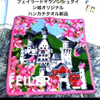 フェイラー(FEILER)のFEILER フェイラードイツノンシュタイン城オリジナルハンカチタオル新品未使用(ハンカチ)