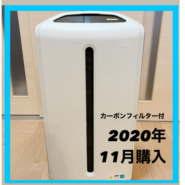 定価￥195,440 美品 アムウェイ「アトモスフィア スカイ」空気清浄機