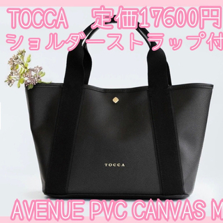 TOCCA - TOCCA AVENUE PVC CANVAS ショルダーストラップハンドバッグ