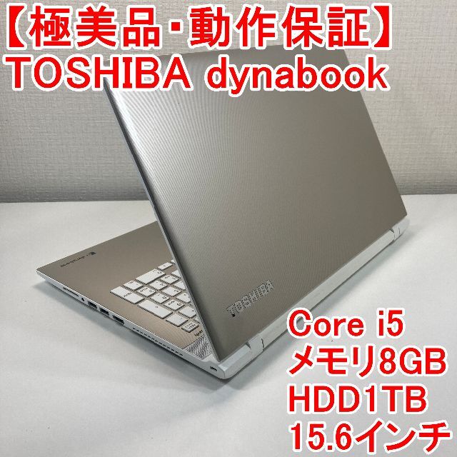 【値下げ:ジャンク】ノートPC東芝 Core i5 HDD1TB メモリ8GB