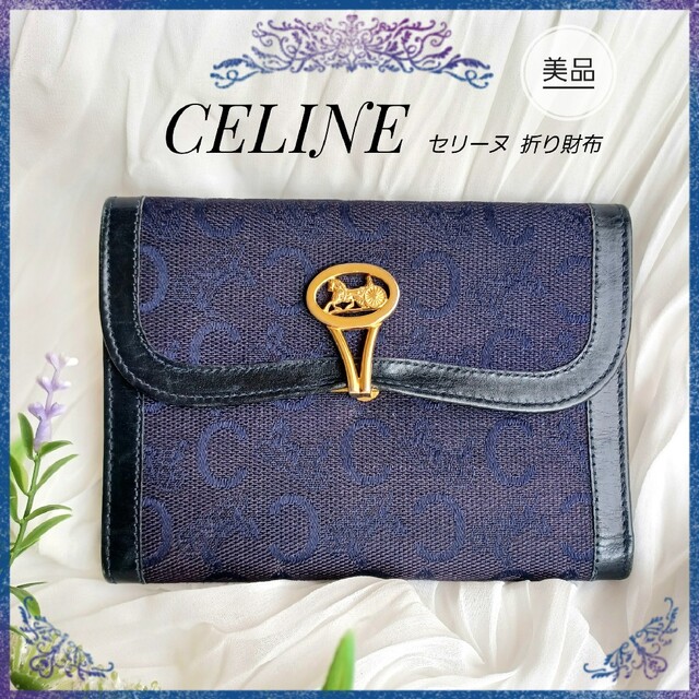 ☆CELINE☆セリーヌ 折り財布 サルキー 馬車金具 ゴールド×ネイビー