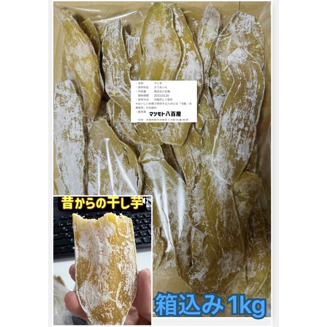 干し芋箱込み1kg 食品/飲料/酒の食品(フルーツ)の商品写真