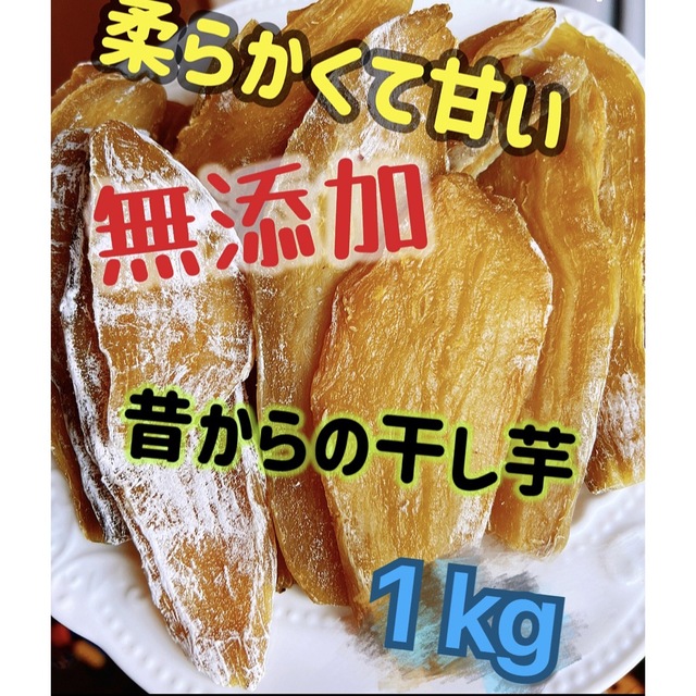 干し芋箱込み1kg 食品/飲料/酒の食品(フルーツ)の商品写真