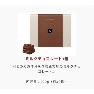 ネスプレッソ(NESPRESSO)のネスプレッソ　チョコレート　ミルクチョコレート(菓子/デザート)