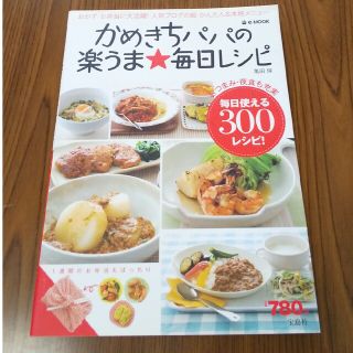 かめきちパパの楽うま・毎日レシピ おかず＆お弁当に毎日活躍３００レシピ！(料理/グルメ)