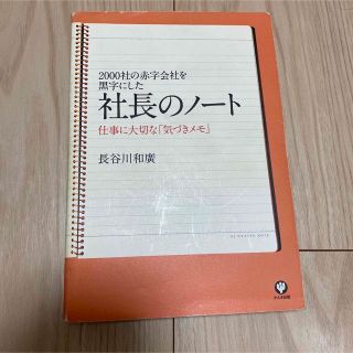 社長のノート : 2000社の赤字会社を黒字にした : 仕事に大切な「気づきメ…(ビジネス/経済)