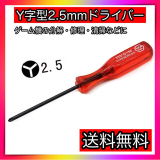Y字 Y字型 Y型 ドライバー 2.5mm 任天堂 スイッチ Wii DS対応(その他)