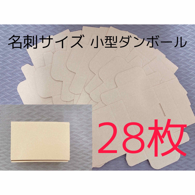 【即日発送！】名刺サイズ ダンボール 28枚 インテリア/住まい/日用品のオフィス用品(ラッピング/包装)の商品写真