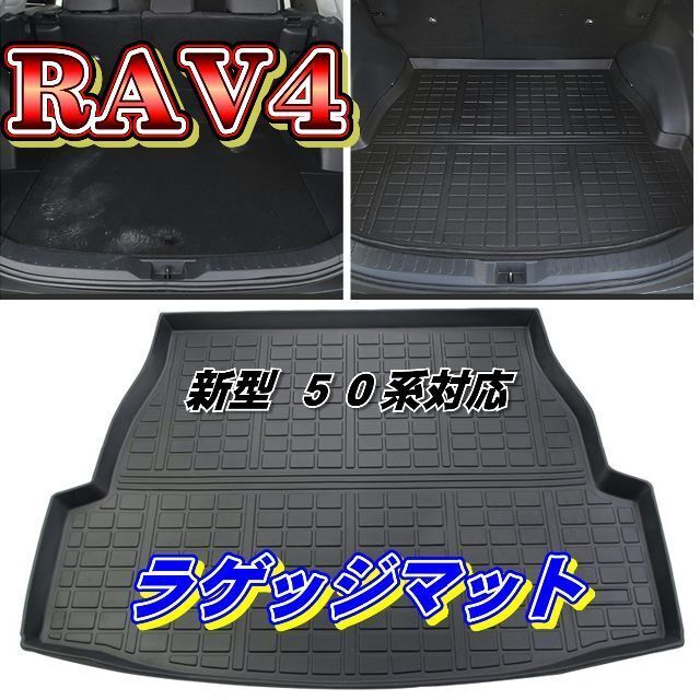RAV4 ラゲッジマット ５０系 全グレード対応