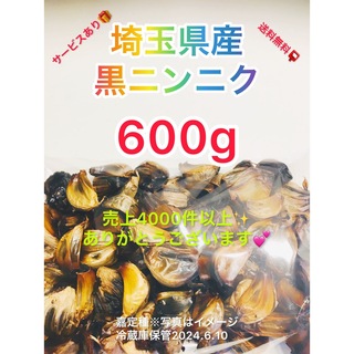 国産埼玉県産黒にんにく600gサービスあり(野菜)