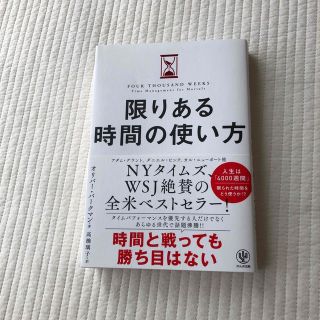 限りある時間の使い方(ビジネス/経済)