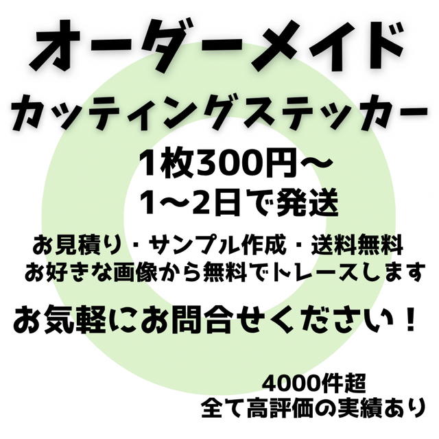 送料無料　オーダーメイドカッティングステッカー 自動車/バイクの自動車(車外アクセサリ)の商品写真