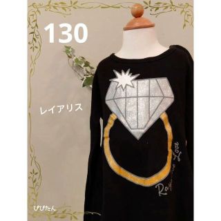 レイアリス(Rayalice)の【話題沸騰! 激安600円均一】サイズ130　レイアリス　ロンT(Tシャツ/カットソー)