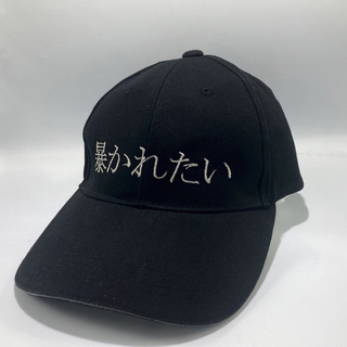 NUKEME ヌケメ帽【暴かれたい】コットン 帽子 キャップ 刺繍