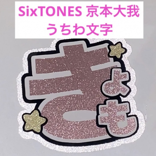 SixTONES 京本大我 うちわ文字 文字パネル | フリマアプリ ラクマ