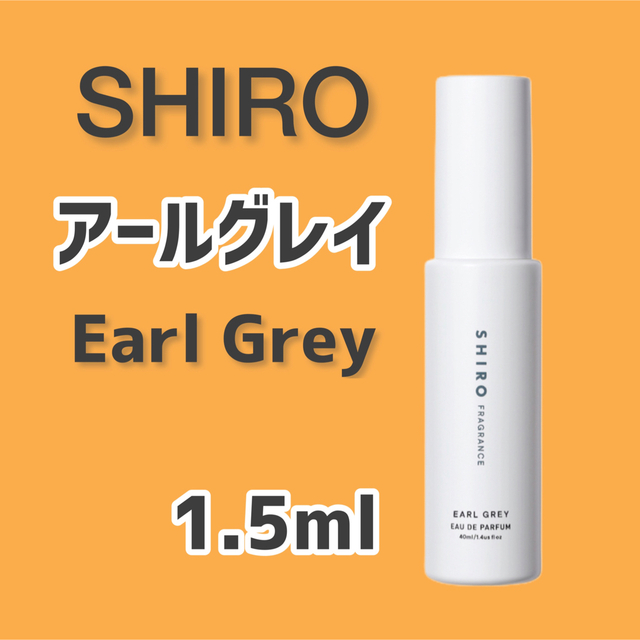 【匿名配送】【数量限定】SHIRO アールグレイ 1.5ml | フリマアプリ ラクマ