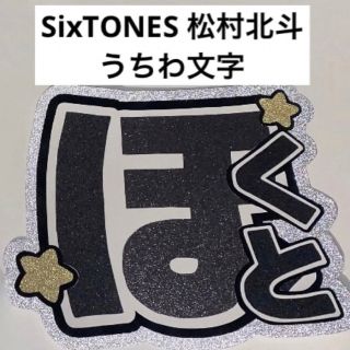 ストーンズ(SixTONES)のSixTONES 松村北斗 うちわ文字 文字パネル(アイドルグッズ)
