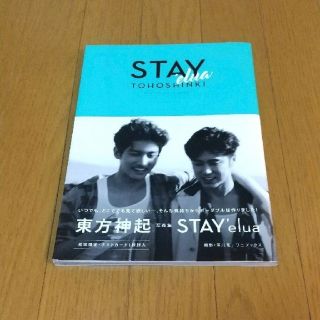 トウホウシンキ(東方神起)のＳＴＡＹ’ｅｌｕａ ＴＯＨＯＳＨＩＮＫＩ　ＩＮ　ＨＡＷＡＩＩ(アート/エンタメ)