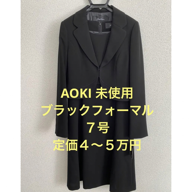 柔らかい AOKI ブラックフォーマル 礼服 喪服 慶弔 7号 バッグ