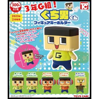 3年G組　ぐち男くん　フィギュア　キーホルダー(キャラクターグッズ)