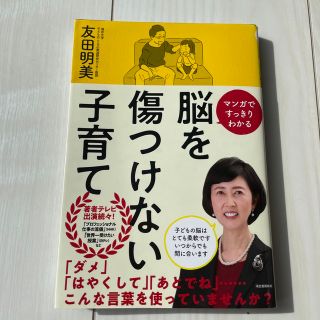 脳を傷つけない子育て　マンガですっきりわかる(結婚/出産/子育て)