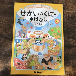 おはなしドリルせかいのくにのおはなし 小学１年(語学/参考書)