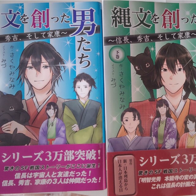 縄文を創った男たち 信長、秀吉、そして家康 上下巻 エンタメ/ホビーの本(絵本/児童書)の商品写真