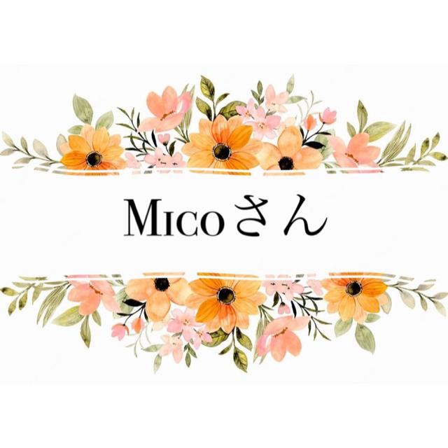 Micoさん ハンドメイドの素材/材料(各種パーツ)の商品写真