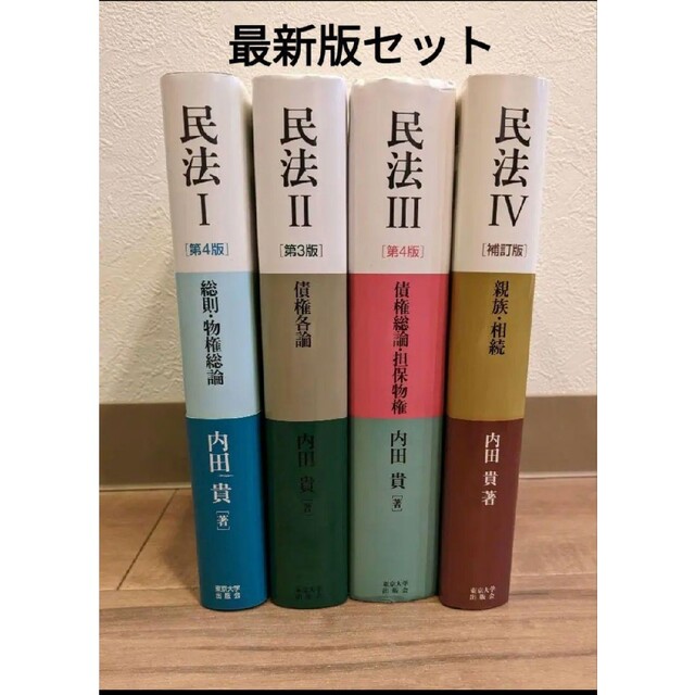 【最新版】民法　内田貴　全巻　4冊セット