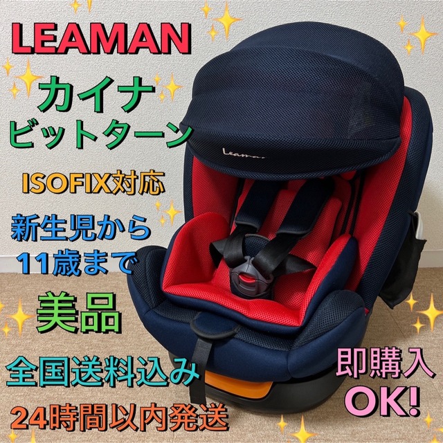 ⭐️美品⭐️ リーマン　カイナ　ビットターン　isofix チャイルドシート