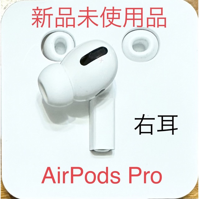 Apple(アップル)のAirPods Pro 右耳R 第一世代（新品未使用品） スマホ/家電/カメラのオーディオ機器(ヘッドフォン/イヤフォン)の商品写真
