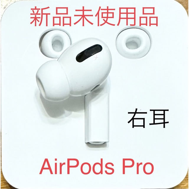 Apple(アップル)のAirPods Pro 右耳R 第一世代(新品未使用品) スマホ/家電/カメラのオーディオ機器(ヘッドフォン/イヤフォン)の商品写真