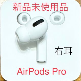 アップル(Apple)のAirPods Pro 右耳R 第一世代（新品未使用品）(ヘッドフォン/イヤフォン)