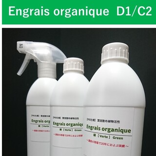 葉面散布植物活性 Engrais organique【PRO仕様】D1/C2(プランター)