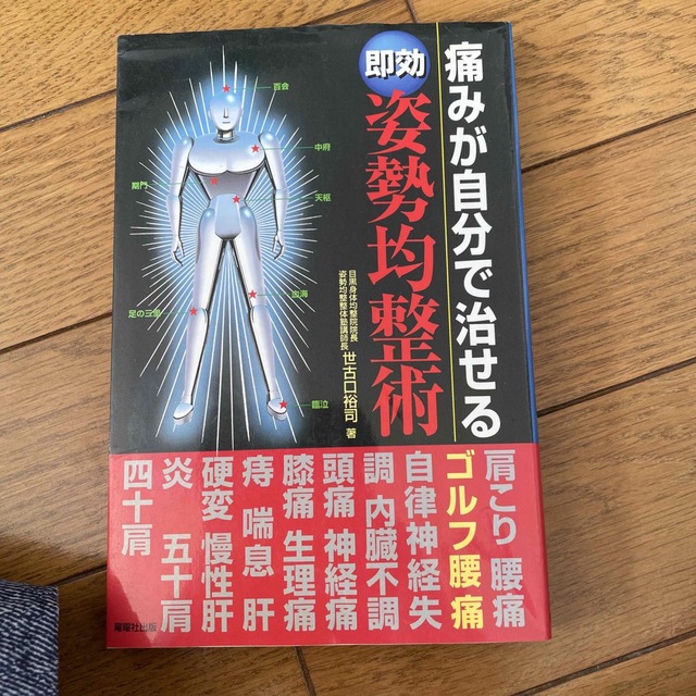 痛みが自分で治せる即効姿勢均整術 エンタメ/ホビーの本(健康/医学)の商品写真