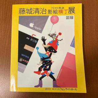 藤城清治　影絵横丁展　図録(アート/エンタメ)