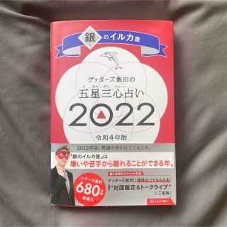 アサヒシンブンシュッパン(朝日新聞出版)のゲッターズ飯田の五星三心占い銀のイルカ座2022(その他)