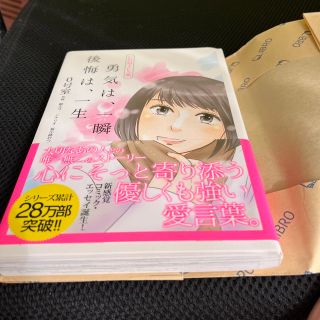 勇気は、一瞬後悔は、一生 ＣＯＭＩＣＳ版(ノンフィクション/教養)