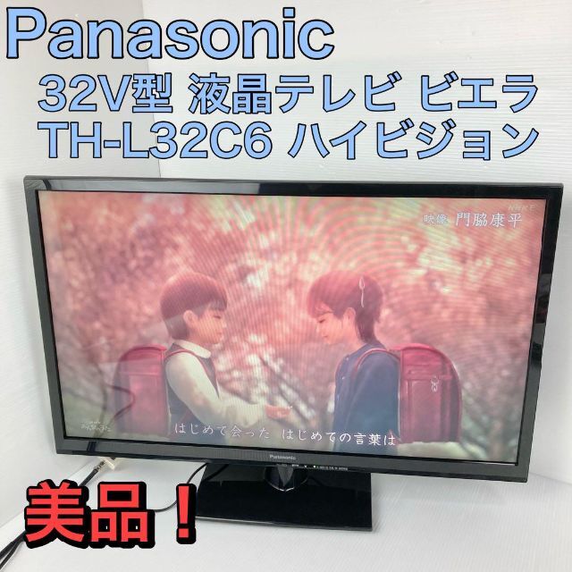 ※ジャンク品 32型 Panasonic TH-L32C6