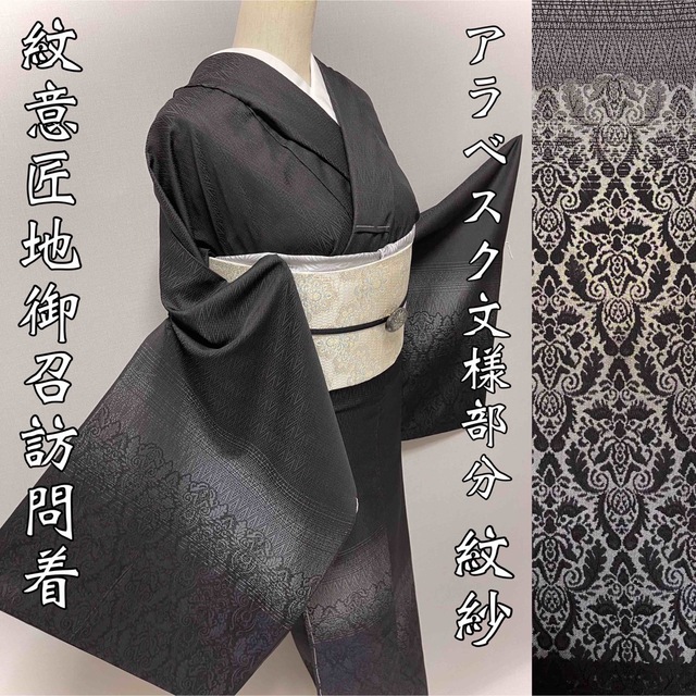 特選菱文紋意匠地御召訪問着【アラベスク段文様◇柄部分は紋紗】黒