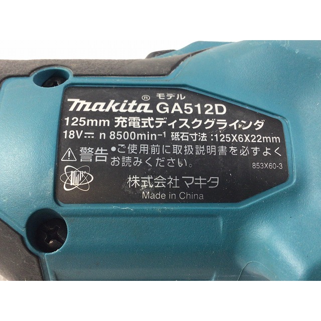 ☆比較的綺麗です☆makita マキタ 18V 125mm充電式ディスクグラインダ GA512D 本体のみ ディスクグラインダー 研磨 研削 66131